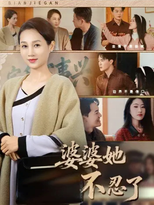 【婆婆她不忍了】71集短剧资源免费在线播放