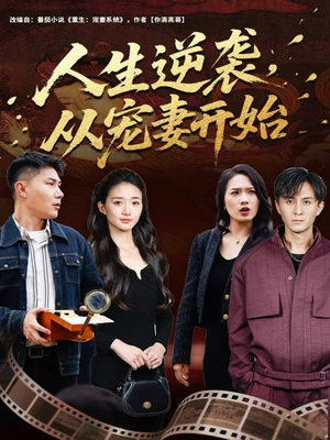 【人生逆袭，从宠妻开始】80集短剧全集免费畅看