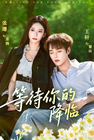 【等待你的降临】64集短剧在线免费高清观看