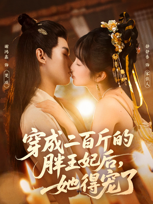 【穿成二百斤的胖王妃后，她得宠了】80集全集短剧免费观瞧