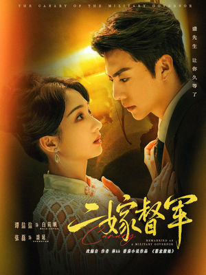 【二嫁督军】63集短剧全集在线免费观影