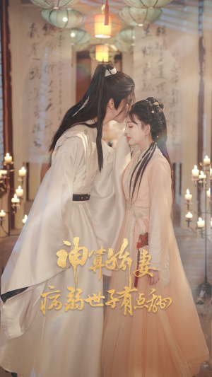 【神算娇妻病弱世子有点甜】80集免费短剧全集观赏