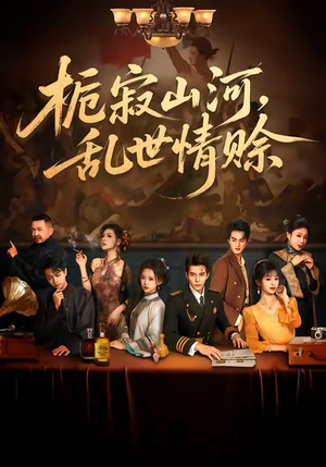 【栀寂山河，乱世情赊】85集短剧全集在线畅快观看