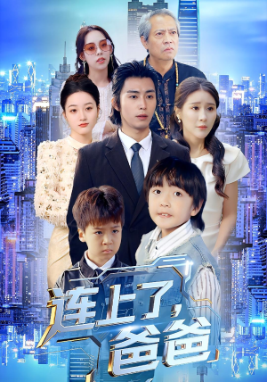 连上了爸爸(44集) 连上了爸爸(44集)看到大结局