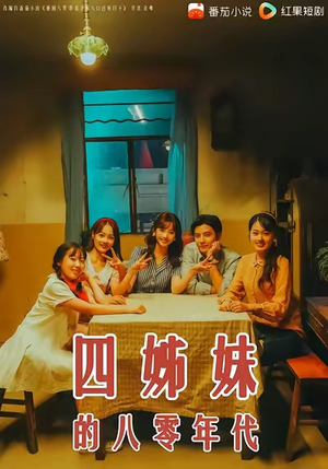 四姊妹的八零年代(60集) 四姊妹的八零年代(60集)好看短剧又来了