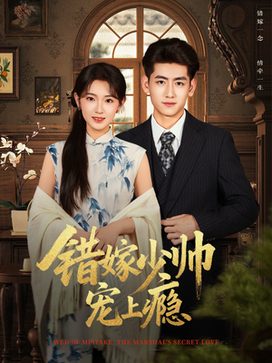 【错嫁少帅宠上瘾】80集全集短剧在线免费瞧