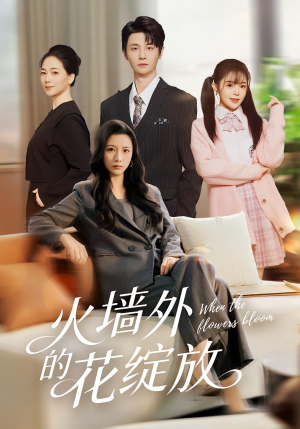 【火墙外的花绽放】49集热门短剧免费追看