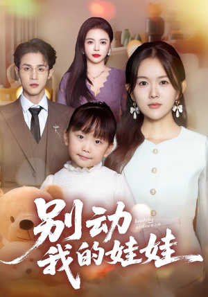 【别动我的娃娃】45集短剧全集在线免费阅