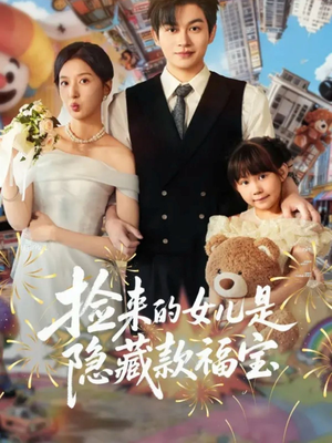 【捡来的女儿是隐藏款福宝】87集短剧完整版在线观看