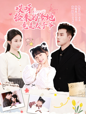 哎呀,捡来的爹地追妻忙(100集) 哎呀,捡来的爹地追妻忙(100集)免费短剧看不停