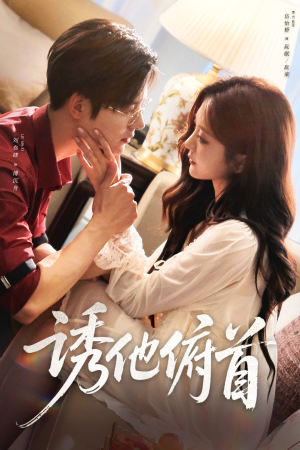 诱他俯首(63集) 诱他俯首(63集)短剧在哪里看