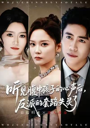 【听见腹中孩子的心声后，反派的套路失灵了】80集短剧免费在线全览看