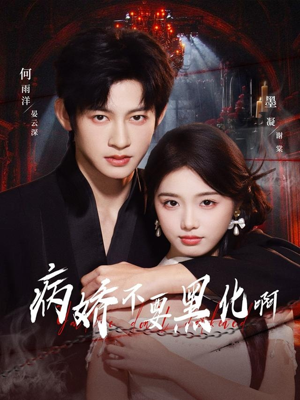 病娇不要黑化啊(80集) 病娇不要黑化啊(80集)免费短剧完整版