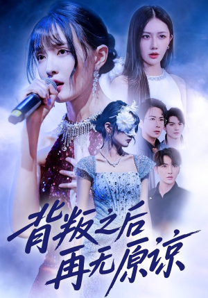 背叛之后再无原谅(82集) 背叛之后再无原谅(82集)免费看全集