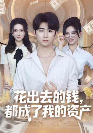 花出去的钱都成了我的资产(80集) 花出去的钱都成了我的资产(80集)正能量短剧分享