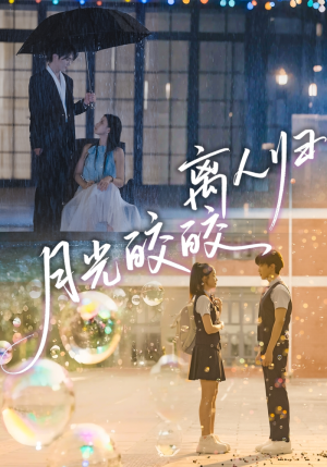 【月光皎皎离人归】70集短剧免费观全集