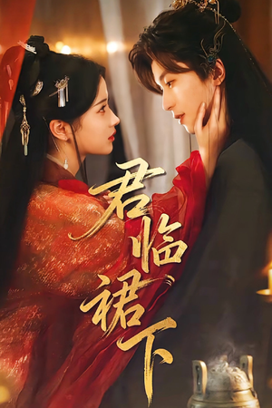 君临裙下(70集) 君临裙下(70集)短剧推荐分享