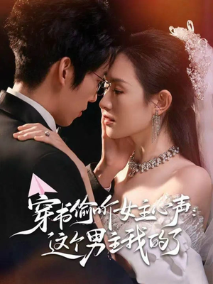 【穿书偷听女主心声：这个男主我的了】80集免费短剧在线观看无广告