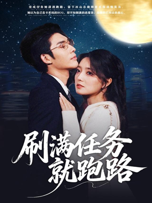 刷满任务就跑路(67集) 刷满任务就跑路(67集)今日最火短剧