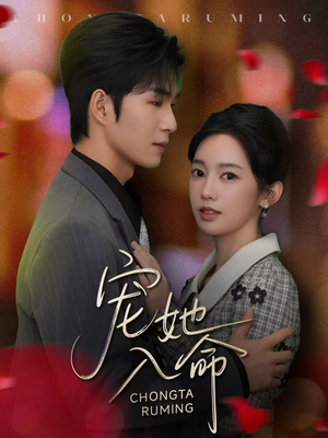 宠她入命(59集) 宠她入命(59集)免费短剧就是爽