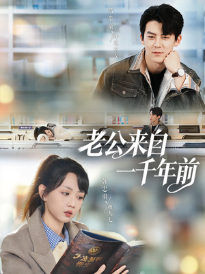 老公来自一千年前(61集) 老公来自一千年前(61集)看过的人都说好