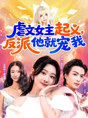 虐文女主起义,反派他就宠我(62集) 虐文女主起义,反派他就宠我(62集)真的太精彩了