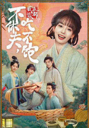 不休夫，我连饭都吃不饱（80集）第二季