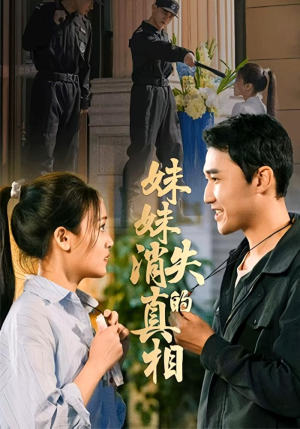 妹妹消失的真相（50集）追短剧关注我