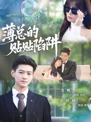 薄总的贴贴陷阱（80集）热门火爆短剧