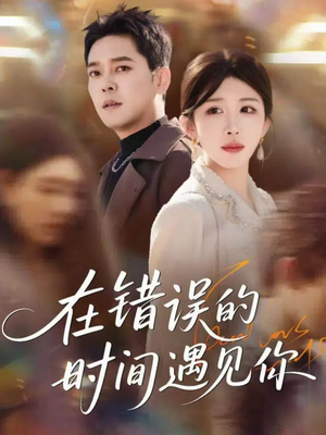 【在错误的时间遇见你】61集短剧在线看全集不收费