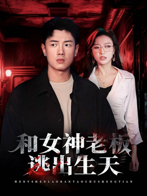 【和女神老板逃出生天】50集短剧免费畅享全集看