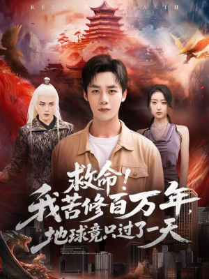 【救命！我苦修百万年，地球竟只过了一天】80集短剧免费全集赏看