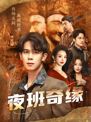 【夜班奇缘】66集在线短剧免费即刻看