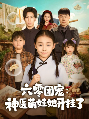 六零团宠:神医萌娃她开挂了(80集) 六零团宠:神医萌娃她开挂了(80集)正能量短剧分享