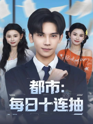 都市:每日十连抽(80集) 都市:每日十连抽(80集)第一集