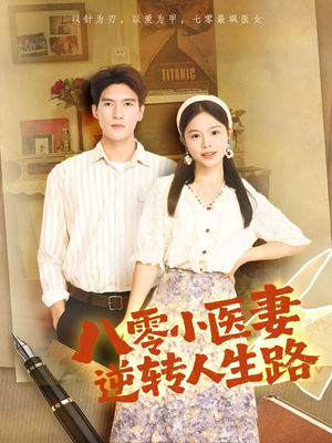 八零小医妻逆转人生路(71集) 八零小医妻逆转人生路(71集)最新短剧推荐