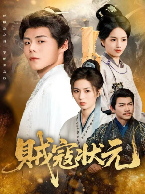 贼寇状元(81集) 贼寇状元(81集)更新时间