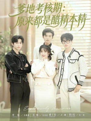 爹地考核期:原来都是醋精本精(61集) 爹地考核期:原来都是醋精本精(61集)第二季