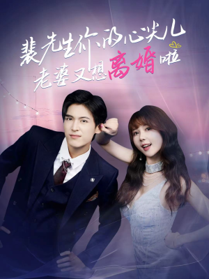 裴先生你的心尖儿老婆又想离婚啦(80集) 裴先生你的心尖儿老婆又想离婚啦(80集)爆火短剧推荐