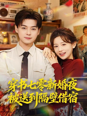 穿书七零新婚夜被送到隔壁借宿(85集) 穿书七零新婚夜被送到隔壁借宿(85集)无需会员免费看