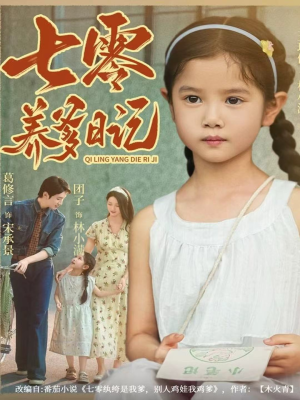 七零养爹日记(80集) 七零养爹日记(80集)番茄短剧免费看