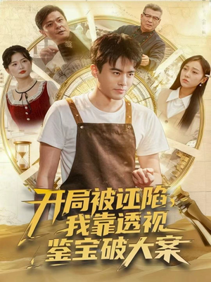 开局被诬陷，我靠透视鉴宝破大案（82集）好看短剧看不停