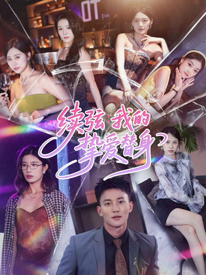 续弦我的挚爱替身(62集) 续弦我的挚爱替身(62集)一起看短剧