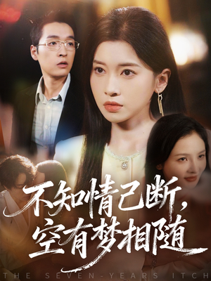 不知情已断，空有梦相随（72集）短剧全集更精彩