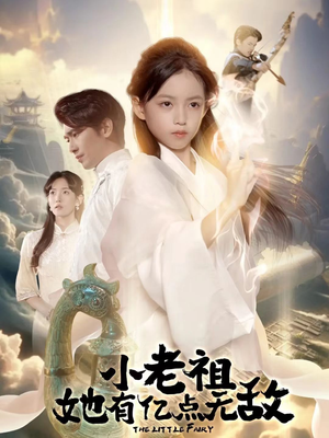 小老祖她专治不服（60集）短剧全集更精彩