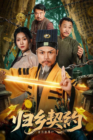 归乡契约(40集) 归乡契约(40集)看到了大结局