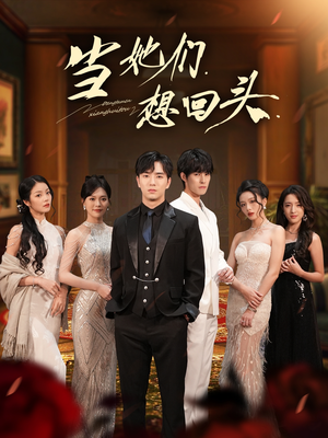 当她们想回头(54集) 当她们想回头(54集)爆火短剧抢先看