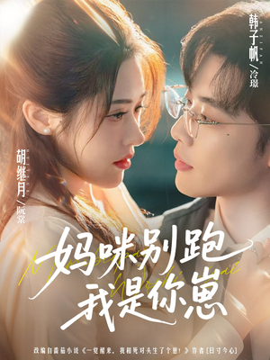 妈咪别跑我是你崽（93集）大结局