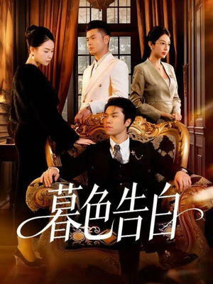 暮色告白（80集）第一集