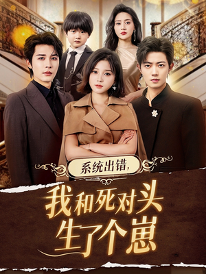 系统出错,我和死对头生了个崽(80集) 系统出错,我和死对头生了个崽(80集)爆款短剧抢先看